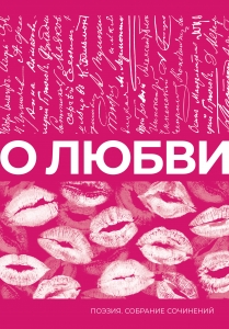О любви. Собрание сочинений