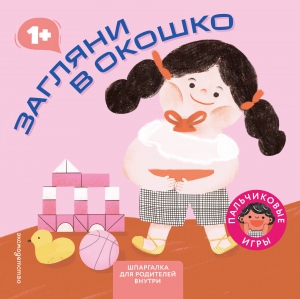 Загляни в окошко (Играем пальчиками: книжка-малышка для развития мелкой моторики)