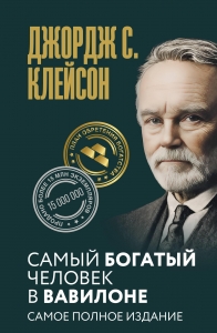 Самый богатый человек в Вавилоне. Самое полное издание