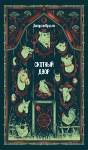Скотный двор. Вечные истории