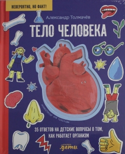 Тело человека. 35 ответов на детские вопросы о том, как работает организм