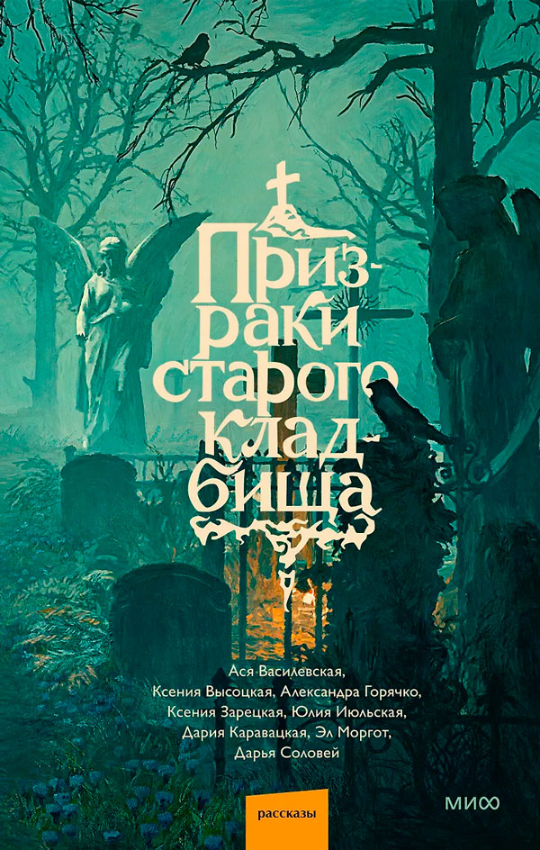 Призраки старого кладбища
