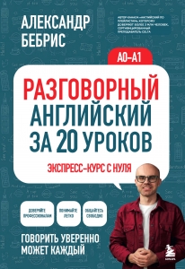 Разговорный английский за 20 уроков. Экспресс-курс с нуля. A0-A1