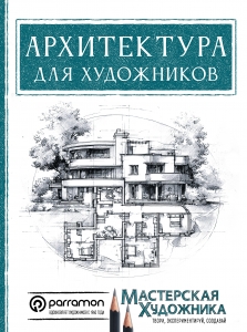 Архитектура для художников