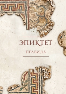 Правила. Подарочное издание с имитацием мозаики