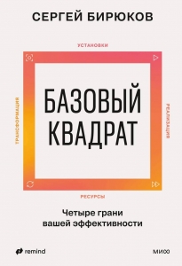 Базовый квадрат. Четыре грани вашей эффективности