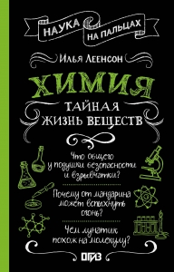 Химия. Тайная жизнь веществ