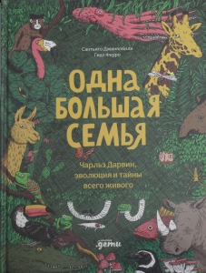 Одна большая семья : Чарльз Дарвин, эволюция и тайны всего живого