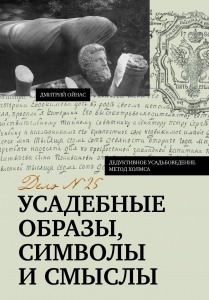 Усадебные образы, символы и смыслы. Дело №25