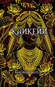 Кайкейи