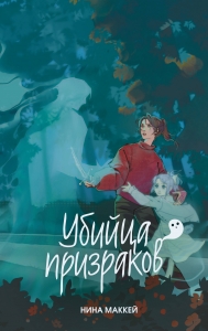 Убийца призраков (#3)