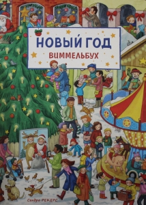 Новый год. Виммельбух