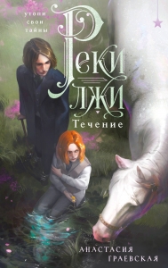 Реки лжи. Течение (Реки лжи #1)