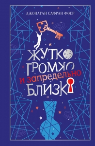 Жутко громко и запредельно близко (подарочное издание)