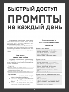 Быстрый доступ. Промпт на каждый день. Шпаргалка-буклет для начинающих (215х285 мм, 6 полос компактного буклета в европодвесе)