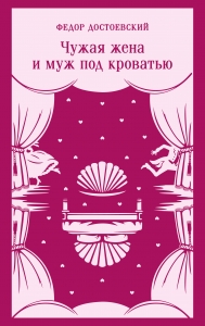 Чужая жена и муж под кроватью