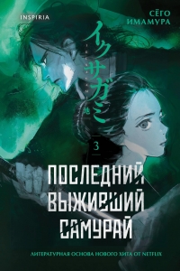 Последний выживший самурай. Том 3 (Last Samurai Standing) (Последний выживший самурай #3)