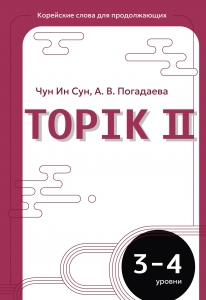 Корейские слова для продолжающих. Рабочая тетрадь. Уровни TOPIK II 3-4