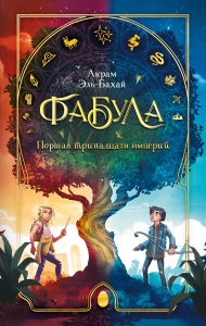 Фабула. Портал тринадцати империй