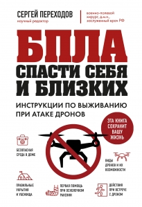 БПЛА: спасти себя и близких. Инструкции по выживанию при атаке дронов