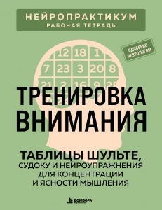 Тренировка внимания. ТАБЛИЦЫ ШУЛЬТЕ, судоку и нейроупражнения для концентрации и ясности мышления