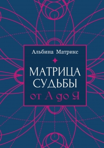 Матрица судьбы от А до Я