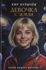 Девочка с Земли