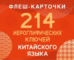 214 иероглифических ключей китайского языка. Флеш-карточки