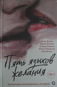 Пять языков желания. Сборник