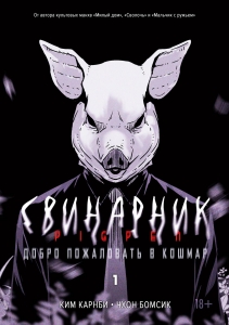 Свинарник. Кн. 1. Добро пожаловать в кошмар