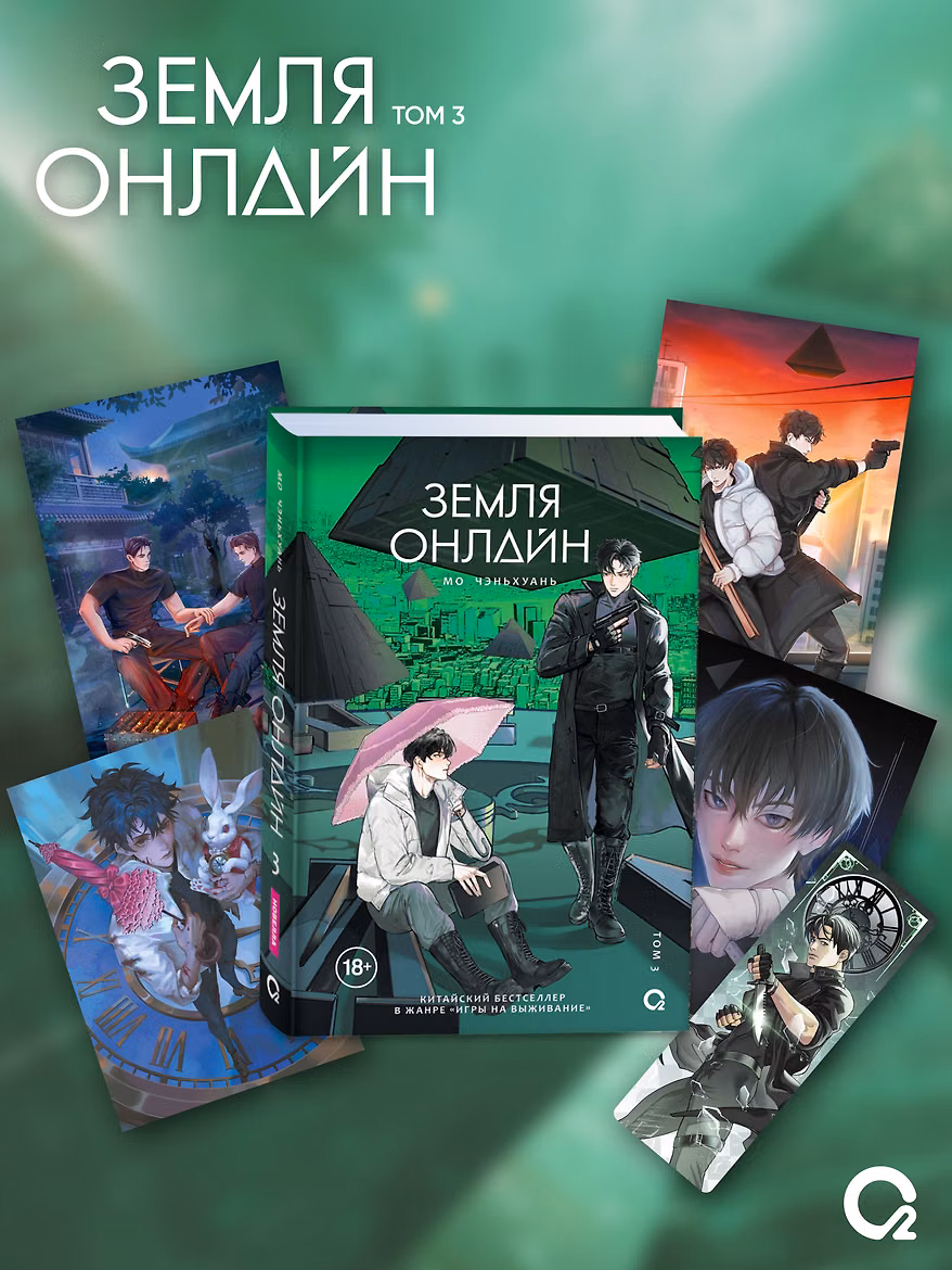 Земля онлайн. Том 3. Новелла + эксклюзивный мерч