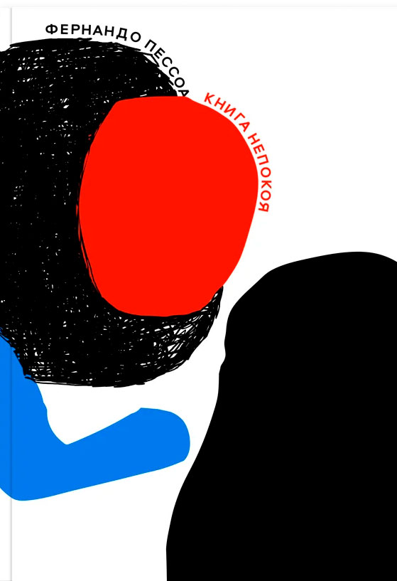 Книга непокоя (третье издание)