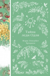 Тайна леди Одли (книга #49)