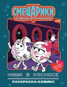 Нюша в космосе. Раскраска-комикс