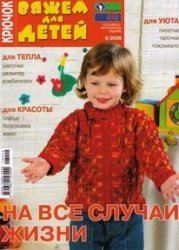 Вяжем для детей. Крючок Вяжем для детей. Крючок