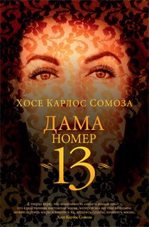 Дама номер 13 Дама номер 13