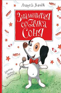 Знаменитая собачка Соня