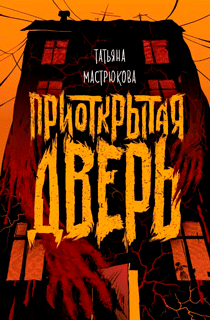 Приоткрытая дверь