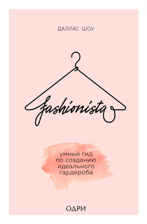 Fashionista. Умный гид по созданию идеального гардероба Fashionista. Умный гид по созданию идеального гардероба