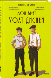 Мой брат Уолт Дисней