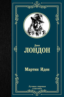 Мартин Иден