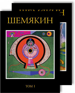 Шемякин. Альбом (в 2-х томах) Шемякин. Альбом (в 2-х томах)