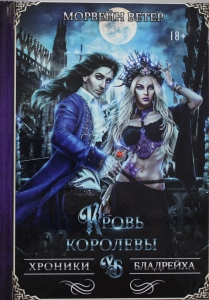 Кровь королевы