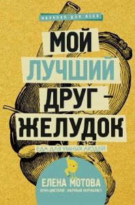 Мой лучший друг - желудок : еда для умных людей Мой лучший друг - желудок : еда для умных людей