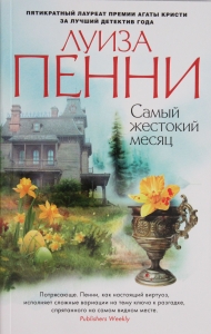 Самый жестокий месяц