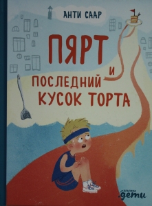 Пярт и последний кусок торта