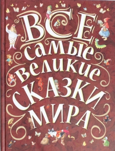 Все самые великие сказки мира