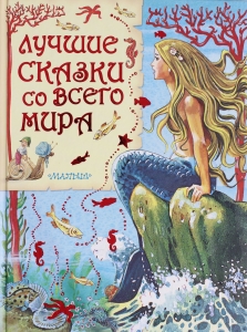 Лучшие сказки со всего мира