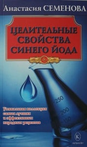 Целительные свойства синего йода