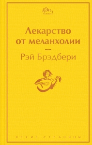 Лекарство от меланхолии